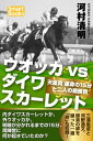 ウオッカvsダイワスカーレット 天皇賞 運命の15分と二人の厩務員【電子書籍】 河村 清明