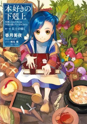 本好きの下剋上～司書になるためには手段を選んでいられません～第一部 兵士の娘I 【電子書籍】[ 香月美夜 ]