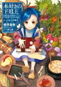 本好きの下剋上〜司書になるためには手段を選んでいられません〜第一部「兵士の娘I」【電子書籍】[ 香月美夜 ]