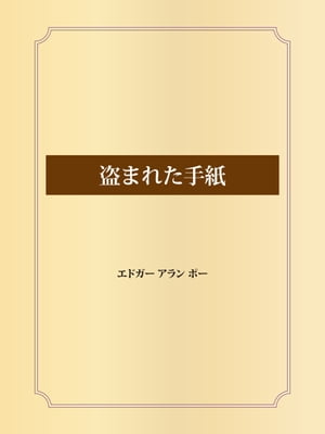 盗まれた手紙【電子書籍】[ エドガー・アラン・ポー ]のサムネイル