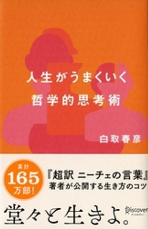 人生がうまくいく 哲学的思考術 (白取春彦の思考術)