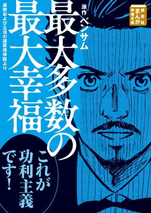 最大多数の最大幸福　道徳および立法の諸原理序説より【電子書籍】[ ベンサム ]