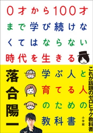 0才から100才まで学び続けなくてはならない時代を生きる学ぶ人と育てる人のための教科書【電子書籍】[ 落合陽一 ]