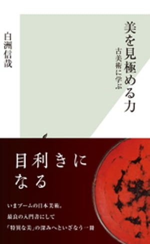 美を見極める力〜古美術に学ぶ〜