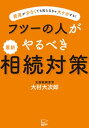 フツーの人がやるべき 最新 相続対策