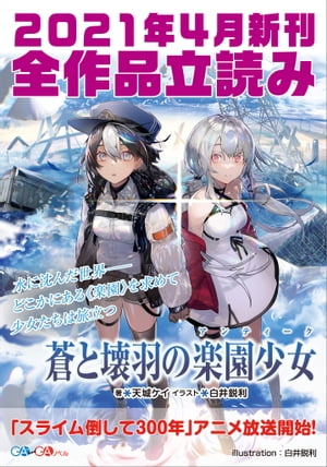 ＧＡ文庫＆ＧＡノベル２０２１年４月の新刊　全作品立読み（合本版）