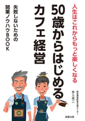 50歳からはじめるカフェ経営─失敗しないための開業ノウハウBOOK