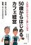 50歳からはじめるカフェ経営─失敗しないための開業ノウハウBOOK