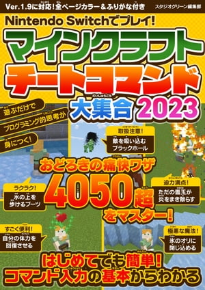 Nintendo Switchでプレイ マインクラフト チートコマンド大集合2023【電子書籍】[ スタジオグリーン編集部 ]