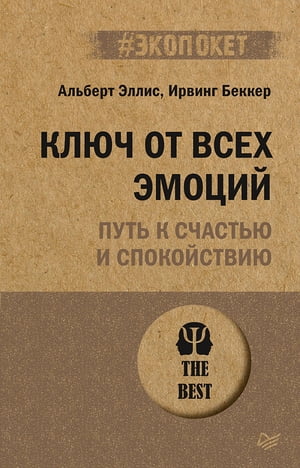 Ключ от всех эмоций. Путь к счастью и спокойствию (#экопокет)【電子書籍】[ Альберт Эллис ]
