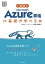1週間でMicrosoft Azure資格の基礎が学べる本