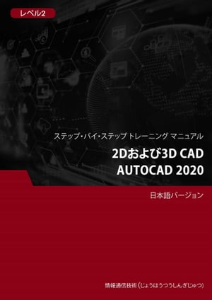 2Dおよび3D CAD（AutoCAD 2020） レベル 2