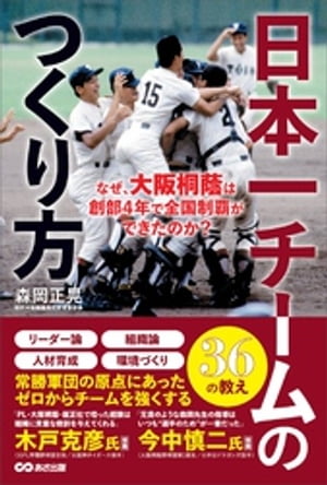 日本一チームのつくり方ーーなぜ、大阪桐蔭は創部4年で全国制覇ができたのか？