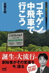 ゴキゲン中飛車で行こう【電子書籍】[ 近藤 正和 ]