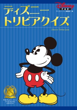 ディズニー　トリビアクイズ