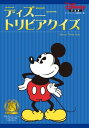 ディズニー トリビアクイズ【電子書籍】 ディズニーファン編集部