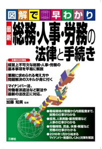 最新 総務・人事・労務の法律と手続き【電子書籍】[ 加藤 知美 監修 ]