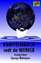 Knuffelmaatje redt de wereld【電子書籍】[ 