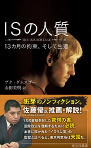 ISの人質〜13カ月の拘束、そして生還〜