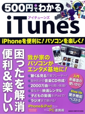 500円でわかる iTunes【電子書籍】