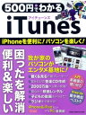 500円でわかる iTunes【電子書籍】