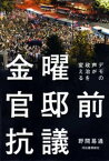 金曜官邸前抗議 デモの声が政治を変える【電子書籍】[ 野間易通 ]