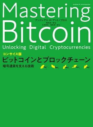 コンサイス版ビットコインとブロックチェーン