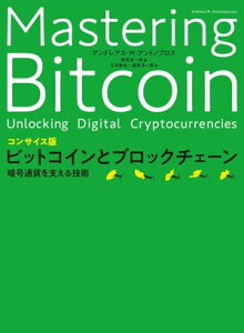 コンサイス版ビットコインとブロックチェーン 暗号通貨を支える技術【電子書籍】[ アンドレアス・M・アントノプロス ]