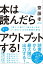 本は読んだらすぐアウトプットする！