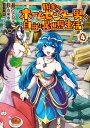 田舎のホームセンター男の自由な異世界生活 （4）【電子書籍】 うさぴょん