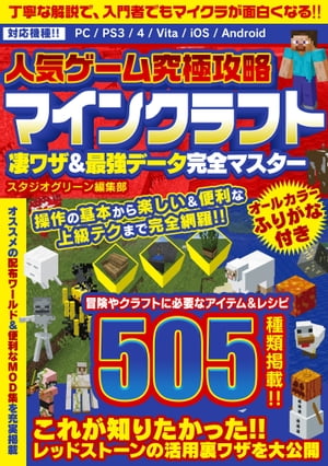 人気ゲーム究極攻略 マインクラフト 凄ワザ＆最強データ完全マスター【電子書籍】[ スタジオグリーン編集部 ]