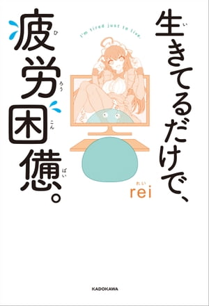 生きてるだけで、疲労困憊。【電子特典付き】