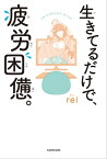 生きてるだけで、疲労困憊。【電子特典付き】【電子書籍】[ rei ]