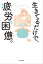 生きてるだけで、疲労困憊。【電子特典付き】