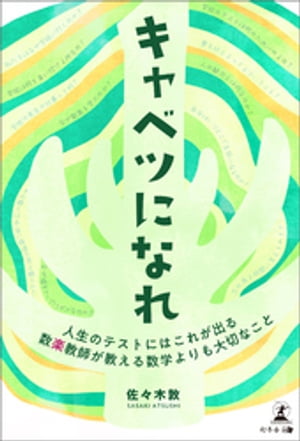 キャベツになれ　数楽教師が教える数学よりも大切なこと　〜人生のテストにはこれが出る〜