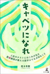 キャベツになれ　数楽教師が教える数学よりも大切なこと　～人生のテストにはこれが出る～【電子書籍】[ 佐々木敦 ]