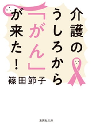 介護のうしろから「がん」が来た！【電子書籍】[ 篠田節子 ]