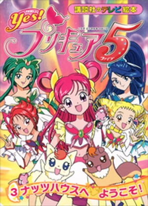 Ｙｅｓ！　プリキュア５　（３）　ナッツハウスへ　ようこそ！