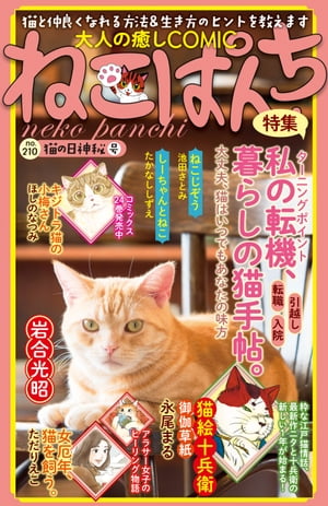 ねこぱんち No.210 猫の日神秘号