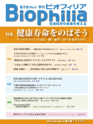 BIOPHILIA 電子版第6号 (2013年7月・夏号) 特集　健康寿命をのばそう　アンチエイジングは足・腰・血管・おへそまわりから