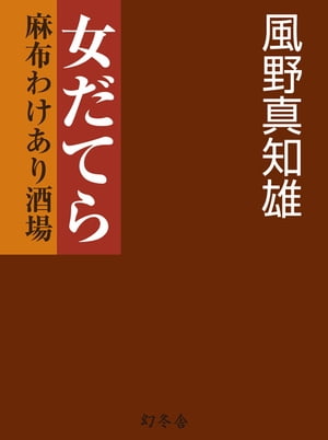 女だてら　麻布わけあり酒場