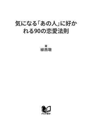 気になる「あの人」に好かれる90の恋愛法則