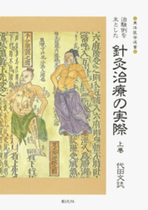 治験例を主とした針灸治療の実際〈上巻〉【電子書籍】[ 代田文誌 ]