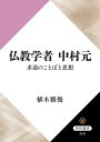 仏教学者 中村元 求道のことばと思想【電子書籍】 植木 雅俊