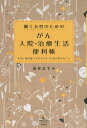 働く女性のための　がん入院・治療生活便利帳　40代、働き盛りでがんになった私が言えること