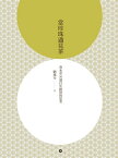 當珍珠遇見茶 春水堂36道百年經營的思考【電子書籍】[ 劉漢介 ]