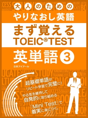 大人の為のやりなおし英語　まず覚える TOEIC TEST 英単語 vol.3【電子書籍】[ 日本アイアール ]