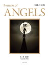 天使の写真 Portraits of ANGELS【電子書籍】[ 仁木岳彦 ]