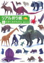 リアル折り紙　陸を歩く生きもの編【電子書籍】[ 福井久男 ]