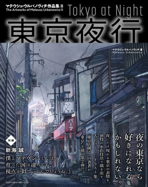 ＜p＞※本書は固定レイアウト型の電子書籍です。＜/p＞ ＜p＞【『東京店構え』の著者が「東京」を描く第2弾！！】＜/p＞ ＜p＞大ヒット中のイラスト作品集『東京店構え』の著者、マテウシュ・ウルバノヴィチの作品集第2弾は、東京の夜を巧みな水彩画で描き出した「東京夜行」シリーズ。＜/p＞ ＜p＞高層ビルのある風景、雑多な路地裏から望むネオン、雨に濡れた道路や街並み、味わい深い橋や電車など、著者ならではの視点で切り取られた東京の風景は、どこか懐かしさや人の営みを感じさせつつも、異世界を思わせるような佇まいを帯びて、観る者の気持ちを揺さぶります。＜/p＞ ＜p＞巻末には、著者と親交の深い新海誠監督との特別対談や、著者の執筆手法に迫るメイキングも収録。こちらも必読です！＜/p＞ ＜p＞※本書は日本語と英語で表記されています（This book will contain both English and Japanese text.）＜/p＞ ＜p＞【著者について】＜br /＞ マテウシュ・ウルバノヴィチ / Mateusz Urbanowicz＜br /＞ ポーランド出身。アニメ製作会社コミックス・ウェーブ・フィルム入社後は、アニメ監督・新海誠氏のもとで、映画『君の名は。』など数々の作品の背景美術を手がける。現在は独立して、個人でインターネットを中心に作品を公開、世界中に多くのファンを持つ注目のイラストレーター。＜/p＞画面が切り替わりますので、しばらくお待ち下さい。 ※ご購入は、楽天kobo商品ページからお願いします。※切り替わらない場合は、こちら をクリックして下さい。 ※このページからは注文できません。